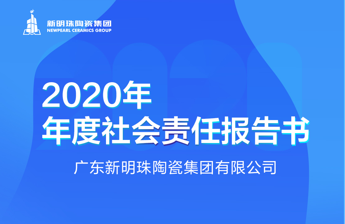新明珠陶瓷集团2020年度手机买球app报告